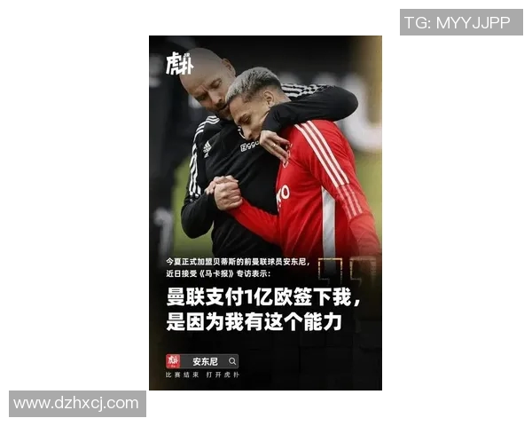 安东尼若坚持留在贝蒂斯曼联面临巨大转会困境